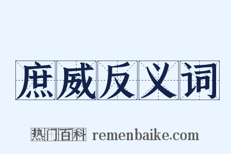 庶威反义词是什么意思的图片